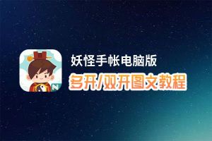 妖怪手帐怎么双开、多开？妖怪手帐双开助手工具下载安装教程