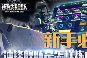 《钢铁舰队—冷战风云》登陆iOS，战队是怎样炼成的