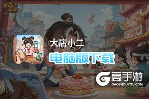 大店小二电脑版下载 电脑玩大店小二模拟器哪个好？