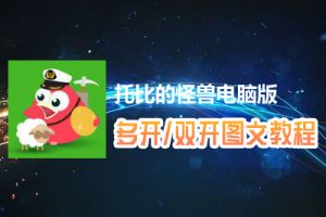托比的怪兽怎么双开、多开？托比的怪兽双开、多开管理器使用图文教程