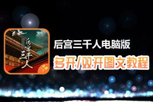后宫三千人怎么双开、多开？后宫三千人双开、多开管理器使用图文教程