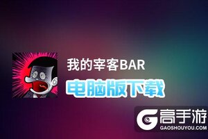 我的宰客BAR电脑版下载 我的宰客BAR电脑版的安装使用方法