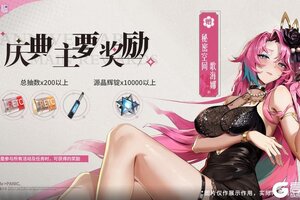 《锚点降临》「周年庆活动情报」庆典主要奖励