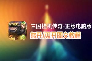 三国挂机传奇-正版怎么双开、多开？三国挂机传奇-正版双开、多开管理器使用图文教程