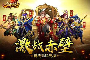 激战赤壁《少年名将》挑战无尽战场