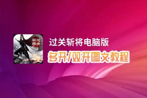 过关斩将怎么双开、多开？过关斩将双开助手工具下载安装教程