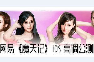 iOS版公测！4000年第一美女代言