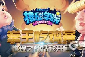 《推理学院》教你如何靠猜拳去“吃鸡”！全新玩法新年上线