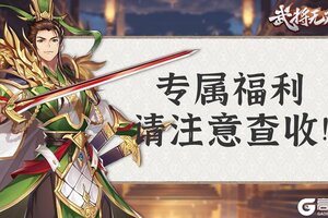 《武将无双》🌕 明月寄相思，好礼庆团圆！各位亲爱的玩家朋友们，中秋快乐！