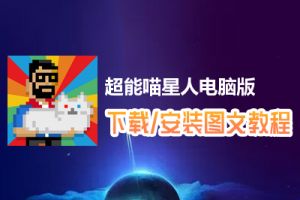 超能喵星人电脑版下载、安装图文教程　含：官方定制版超能喵星人电脑版手游模拟器