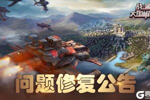 《战警：大国崛起》世界争霸联队异常造兵问题修复公告