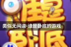 类似无间道-谁是卧底的游戏