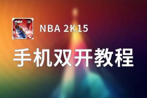 NBA 2K15双开挂机软件推荐  怎么双开NBA 2K15详细图文教程