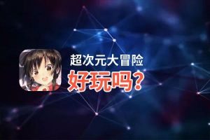 超次元大冒险好玩吗？超次元大冒险好不好玩评测
