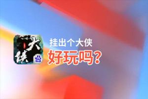挂出个大侠好玩吗？挂出个大侠好不好玩评测