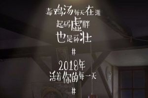 《饥荒合辑版》同人新年海报：2018大家也要努力活着