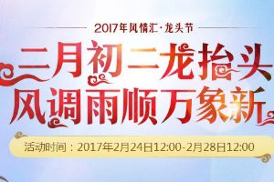《梦幻西游》2017年风情汇龙头节活动简介