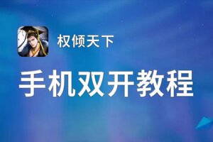 权倾天下挂机软件&双开软件推荐  轻松搞定权倾天下双开和挂机