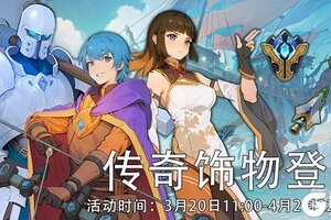 《浮石之旅》活动速报——点燃传奇力量，开启传奇冒险！