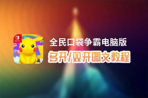 全民口袋争霸怎么双开、多开？全民口袋争霸双开助手工具下载安装教程