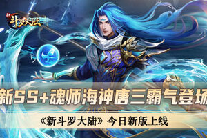 新SS+魂师海神唐三霸气登场《新斗罗大陆》今日新版上线