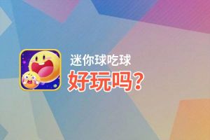 迷你球吃球好玩吗？迷你球吃球好不好玩评测