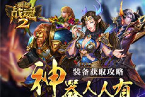 神器人人有《英雄战魂2》装备获取攻略