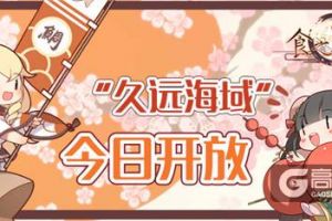 好礼相送《食之契约》新服“久远海域”今日开放！