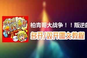 柏青哥大战争！！叛逆的智能手机帝国军怎么双开、多开？柏青哥大战争！！叛逆的智能手机帝国军双开、多开管理器使用图文教程