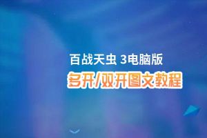 百战天虫 3怎么双开、多开？百战天虫 3双开助手工具下载安装教程