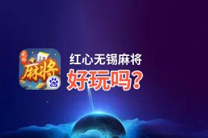 红心无锡麻将好玩吗？红心无锡麻将好不好玩评测