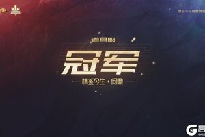 《大话西游》第31届群雄逐鹿争霸赛圆满落幕