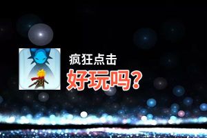 疯狂点击好玩吗？疯狂点击好不好玩评测