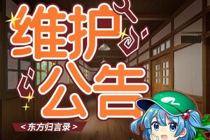 《东方归言录》1月5日维护公告