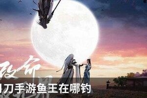 天涯明月刀手游鱼王在哪钓
