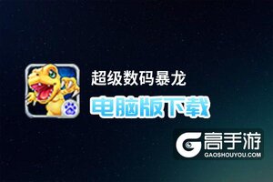 超级数码暴龙电脑版下载 怎么下载超级数码暴龙电脑版模拟器