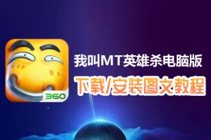 我叫MT英雄杀电脑版下载、安装图文教程　含：官方定制版我叫MT英雄杀电脑版手游模拟器