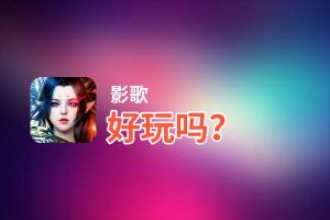 影歌好玩吗？影歌好不好玩评测