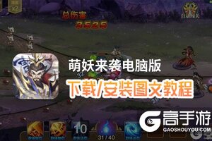 萌妖来袭电脑版 电脑玩萌妖来袭模拟器下载、安装攻略教程