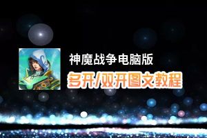 神魔战争怎么双开、多开？神魔战争双开助手工具下载安装教程