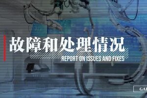 《溯回青空》关于版本更新后出现异常问题的说明与致歉