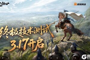 《三国：天下归心》「终极技术测试」3月17日正式开启！