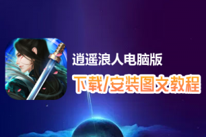 逍遥浪人电脑版下载、安装图文教程　含：官方定制版逍遥浪人电脑版手游模拟器
