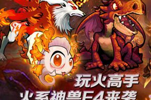 火系神兽合集