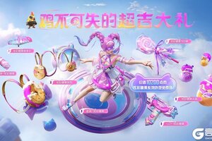 《和平精英》重磅福利即将上线 | 价值10200点券的【炫彩糖果】全套外观免费送