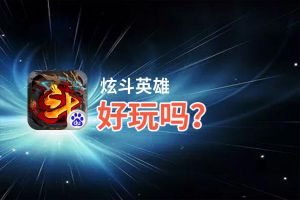 炫斗英雄好玩吗？炫斗英雄好不好玩评测