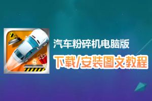 汽车粉碎机电脑版下载、安装图文教程　含：官方定制版汽车粉碎机电脑版手游模拟器