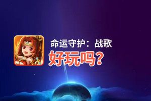 命运守护：战歌好玩吗？命运守护：战歌好不好玩评测