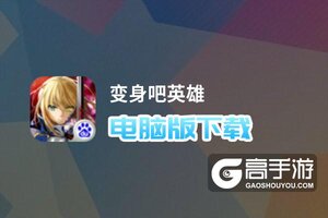 变身吧英雄电脑版下载 电脑玩变身吧英雄模拟器哪个好？