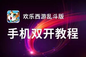 欢乐西游乱斗版挂机软件&双开软件推荐  轻松搞定欢乐西游乱斗版双开和挂机